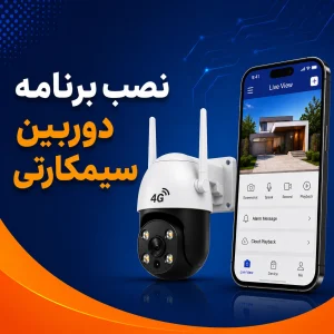 آموزش نصب برنامه دوربین سیمکارتی روی گوشی