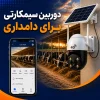 دوربین سیمکارتی برای دامداری