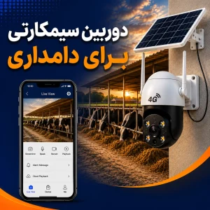 دوربین سیمکارتی برای دامداری