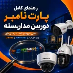 معنی پارت نامبر دوربین مداربسته