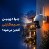چرا دوربین سیمکارتی آفلاین می‌شود