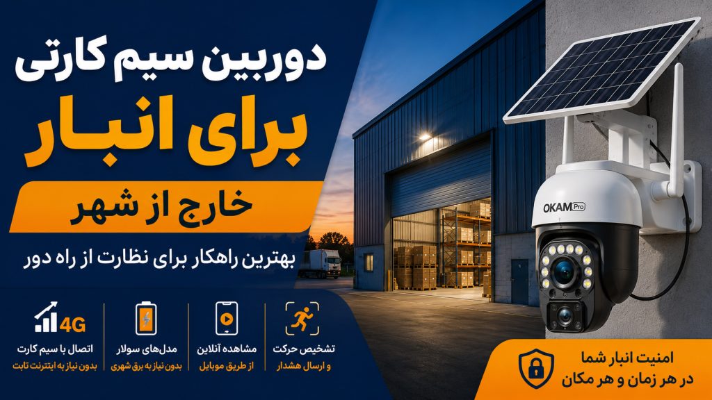 دوربین سیم کارتی برای انبار