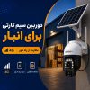 دوربین سیم کارتی برای انبار