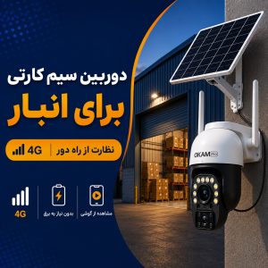 دوربین سیم کارتی برای انبار