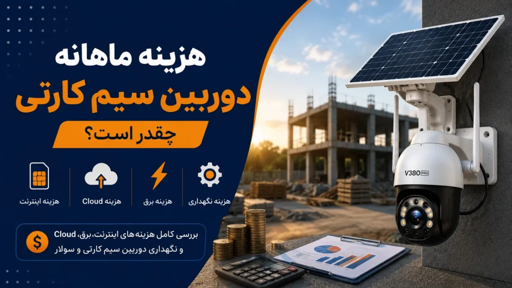 هزینه ماهانه دوربین سیم کارتی