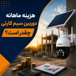 هزینه ماهانه دوربین سیم کارتی