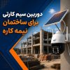 دوربین سیم کارتی برای ساختمان نیمه کاره