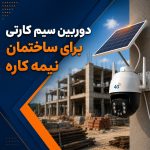 دوربین سیم کارتی برای ساختمان نیمه کاره