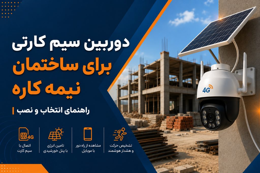 دوربین سیم کارتی برای ساختمان نیمه کاره