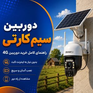 دوربین-سیم-کارتی-چیست؟