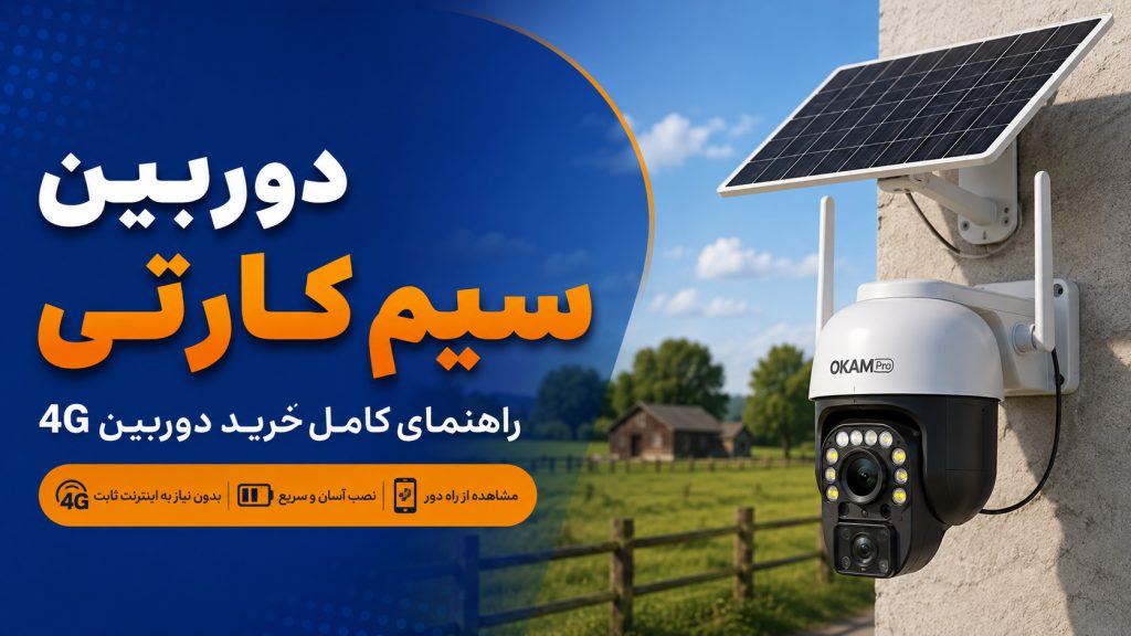 دوربین-سیم-کارتی-چیست؟-landscape