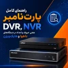 پارت نامبر DVR و NVR