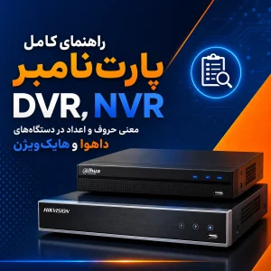 پارت نامبر DVR و NVR