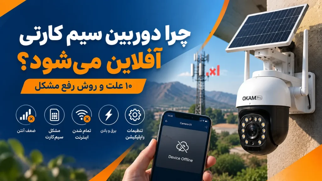 چرا دوربین سیم کارتی آفلاین میشود?