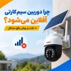 چرا دوربین سیم کارتی آفلاین می‌شود?