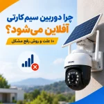 چرا دوربین سیم کارتی آفلاین می‌شود?