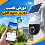 آموزش نصب دوربین سیم کارتی